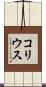 コリウス Scroll