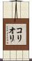 コリオリ Scroll