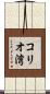 コリオ湾 Scroll