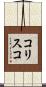 コリスコ Scroll