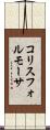 コリスフォルモーサ Scroll