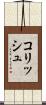 コリッシュ Scroll