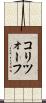 コリツォーフ Scroll