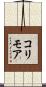 コリモア Scroll