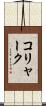 コリャーク Scroll