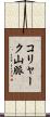 コリャーク山脈 Scroll