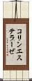 コリンエステラーゼ Scroll