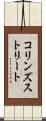 コリンズストリート Scroll