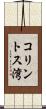 コリントス湾 Scroll