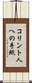 コリント人への手紙 Scroll