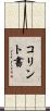 コリント書 Scroll