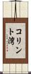 コリント湾 Scroll