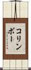 コリンボー Scroll