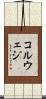 コルウェジ Scroll
