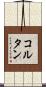 コルタン Scroll