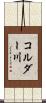 コルダー川 Scroll