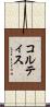 コルティス Scroll