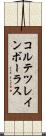 コルテツレインボーラス Scroll