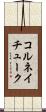 コルネイチューク Scroll