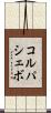 コルパシェボ Scroll