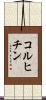 コルヒチン Scroll