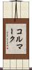 コルマーク Scroll