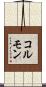コルモン Scroll