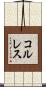 コルレス Scroll