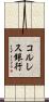 コルレス銀行 Scroll