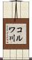 コルワ川 Scroll