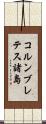 コルンブレテス諸島 Scroll