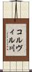 コルヴィル川 Scroll