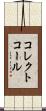 コレクトコール Scroll