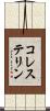コレステリン Scroll