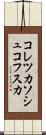 コレツカソシュコフスカ Scroll