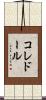 コレドール Scroll