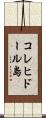 コレヒドール島 Scroll