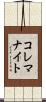 コレマナイト Scroll