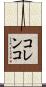 コレンコ Scroll