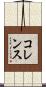 コレンス Scroll