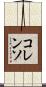 コレンソ Scroll