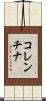 コレンチナ Scroll
