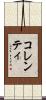 コレンティ Scroll
