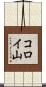 コロイ山 Scroll