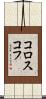 コロスコフ Scroll