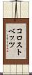 コロストベッツ Scroll
