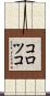 コロツコ Scroll
