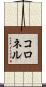 コロネル Scroll