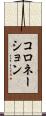 コロネーション Scroll