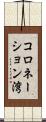 コロネーション湾 Scroll